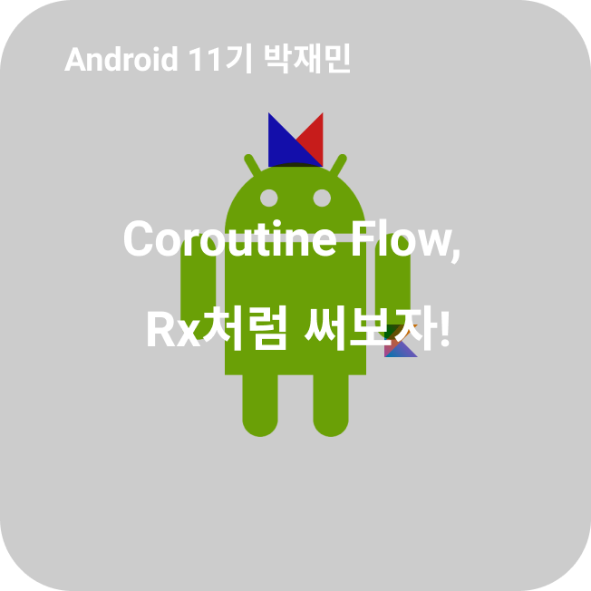 Coroutine Flow,Rx처럼 써보자!