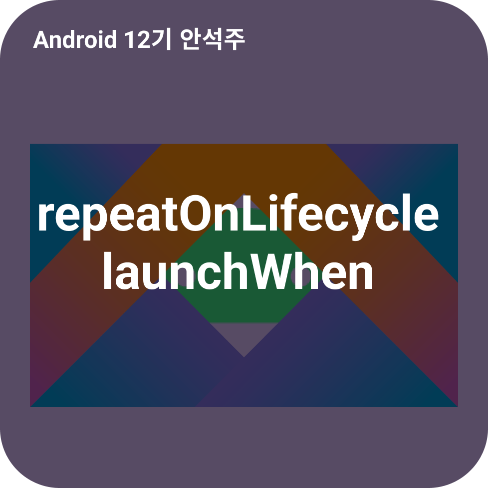 repeatOnLifecycle, launchWhen...에 대해서