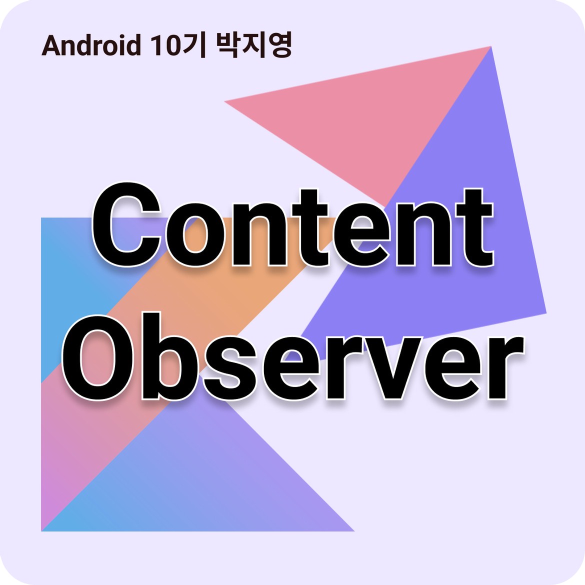 ContentObserver 알아보기