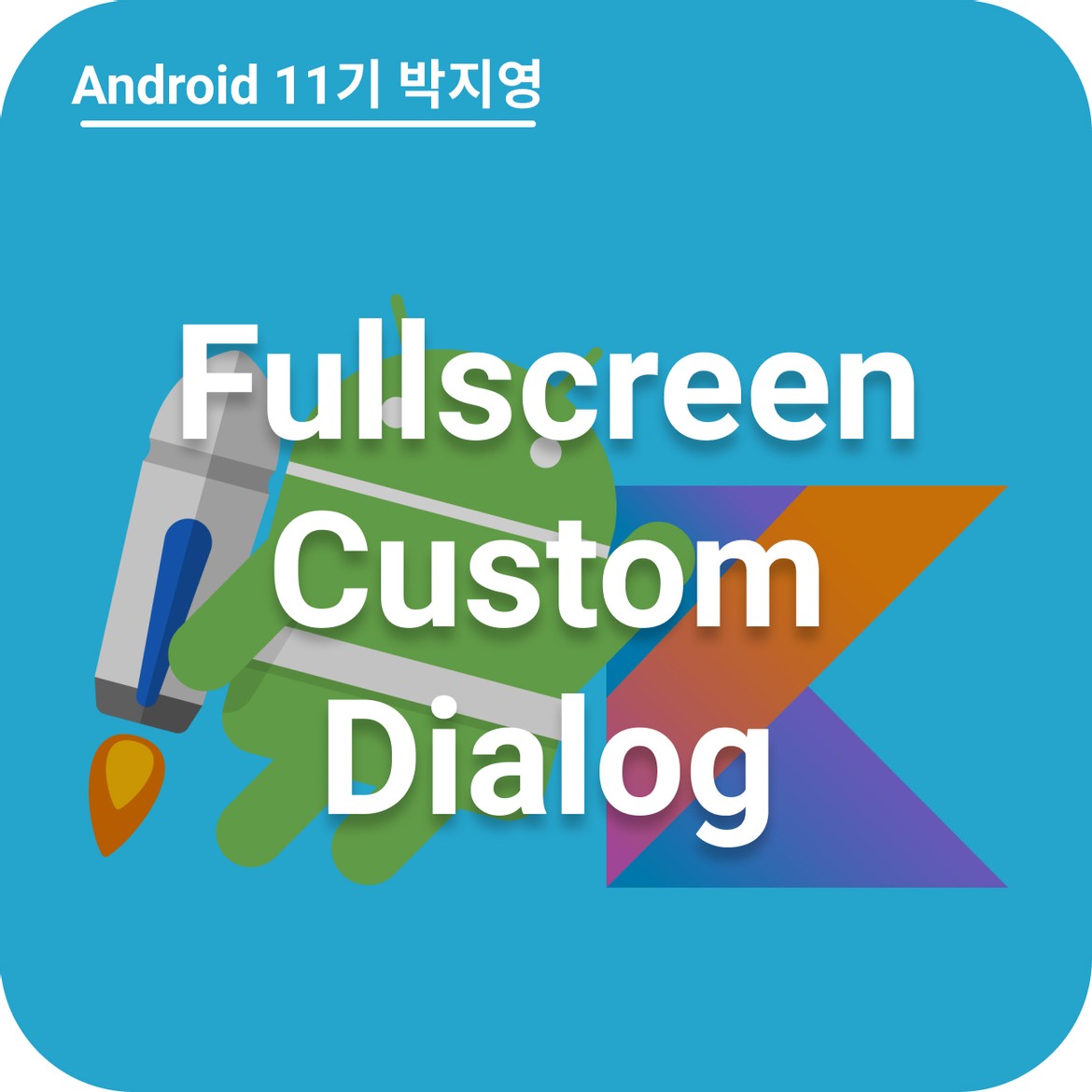 Fullscreen으로 동작하는 Custom Dialog 만들기